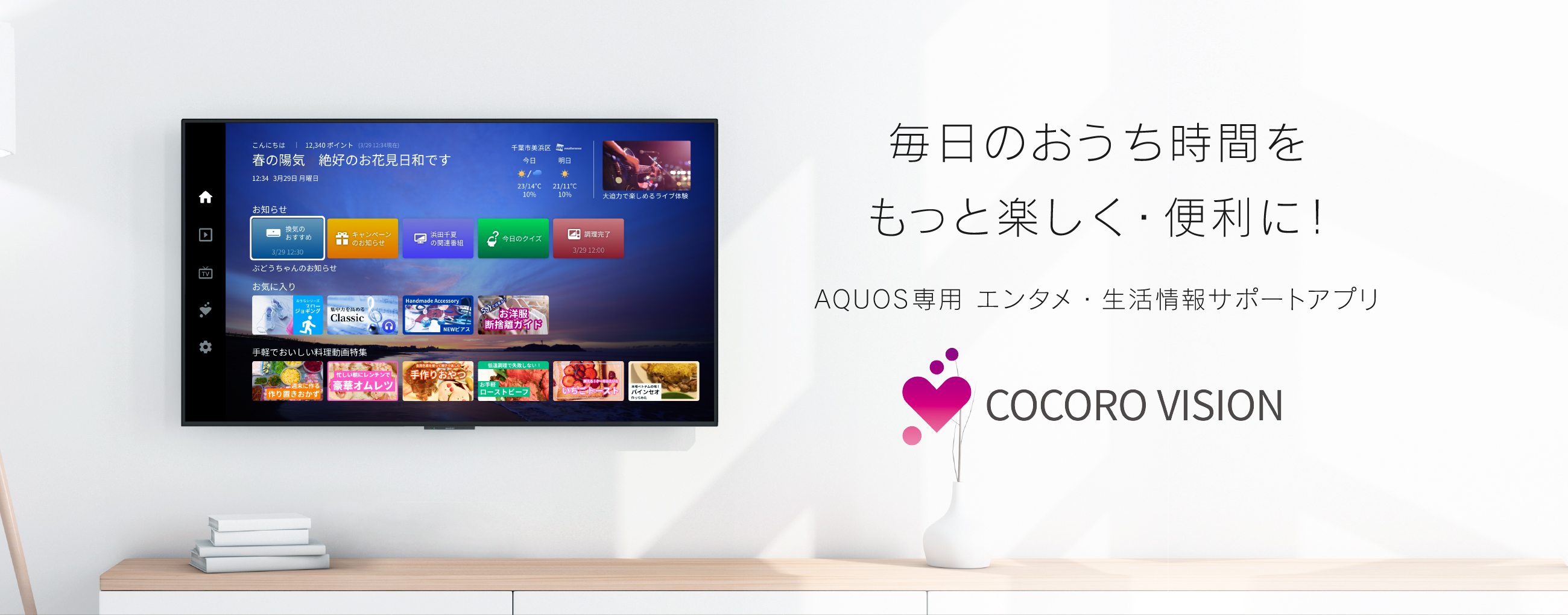 COCORO VISION エンタメ・生活情報サポートアプリ