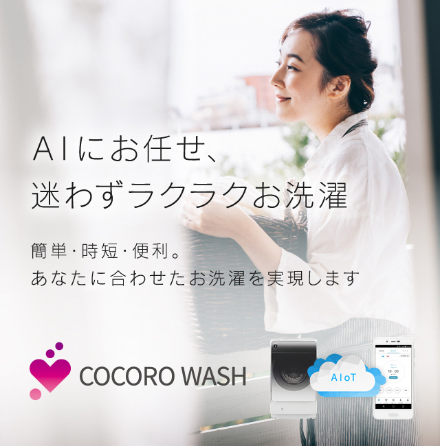 COCORO WASH AIにお任せ、迷わずラクラクお洗濯