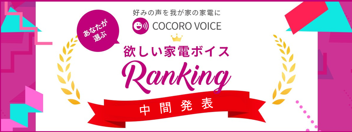 投票期間は終了しました】COCORO VOICE 1周年記念【あなたが選ぶ