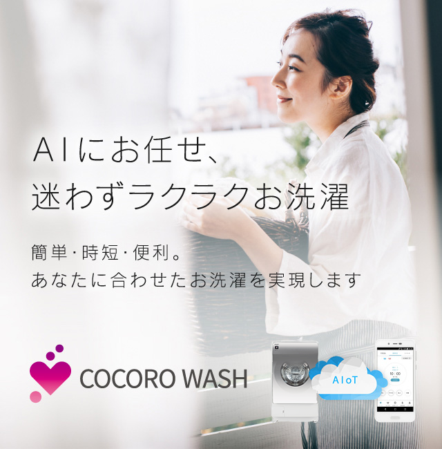 COCORO WASH | COCORO+（ココロプラス） | SHARP（シャープ）のスマート家電向けサービス