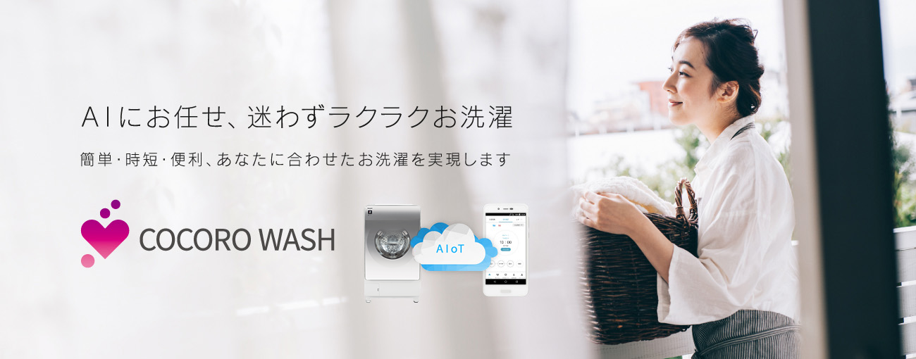 COCORO WASH AIにお任せ、迷わずラクラクお洗濯