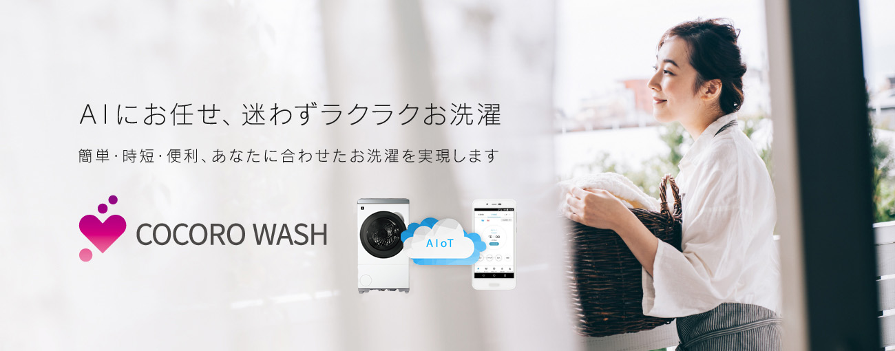 COCORO WASH AIにお任せ、迷わずラクラクお洗濯
