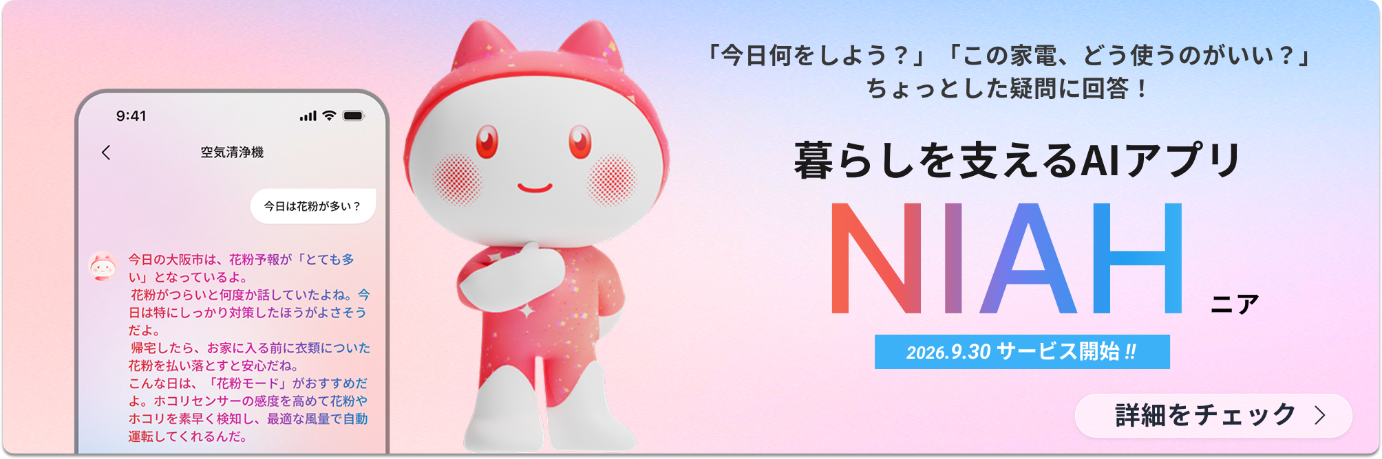 暮らしを支えるAIアプリ「NIAH」！詳細をチェック