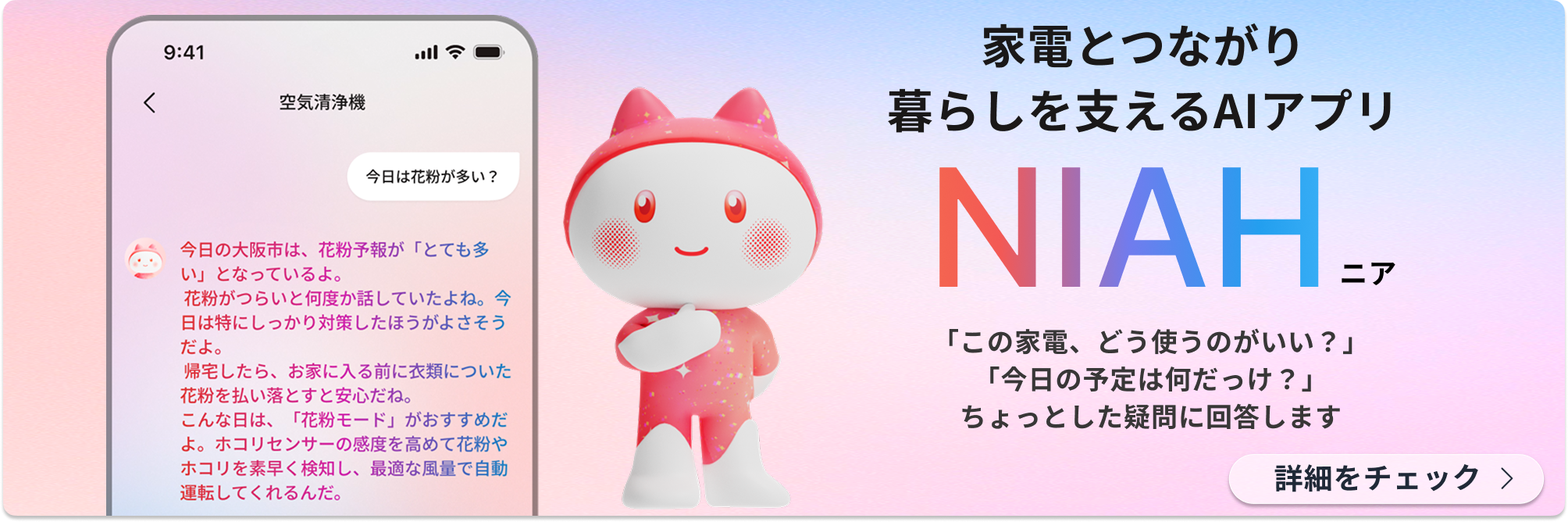 暮らしを支えるAIアプリ「NIAH」！詳細をチェック