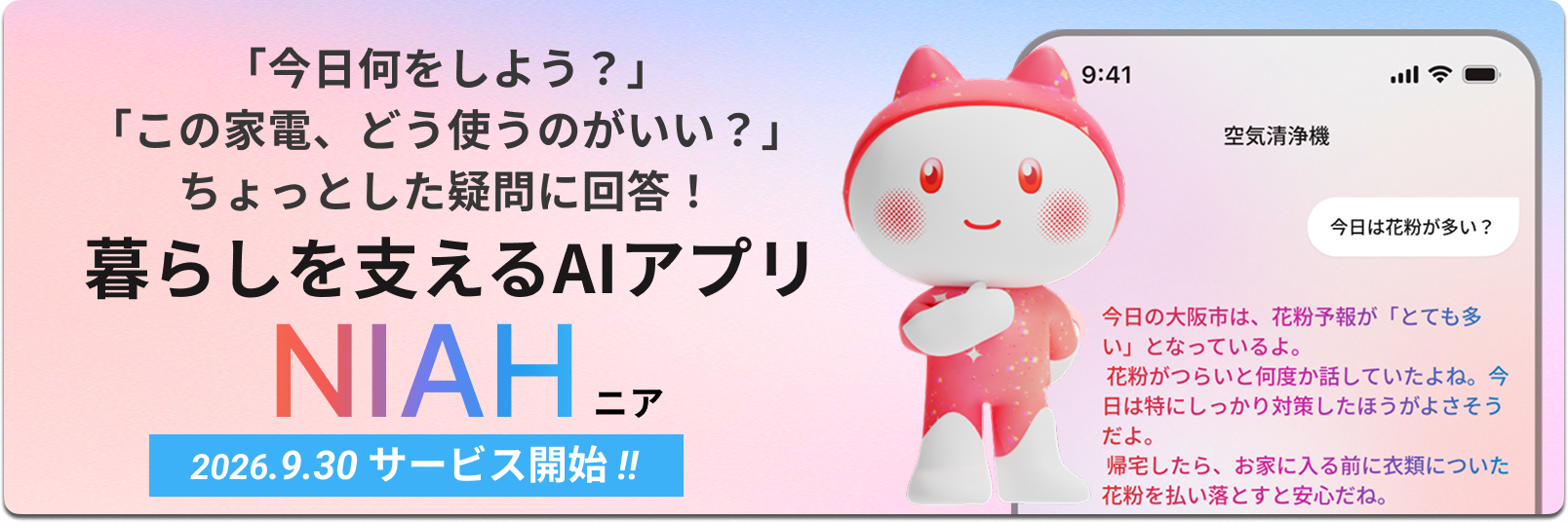 暮らしを支えるAIアプリ「NIAH」！詳細をチェック