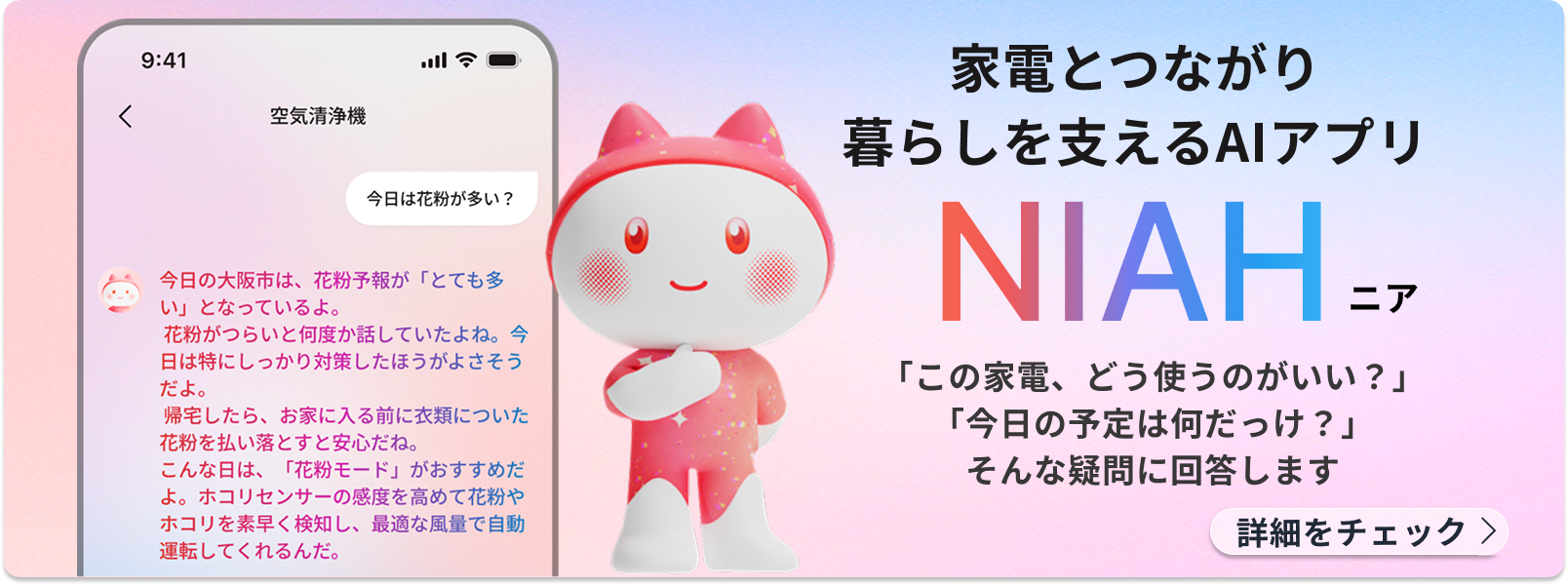 暮らしを支えるAIアプリ「NIAH」！詳細をチェック