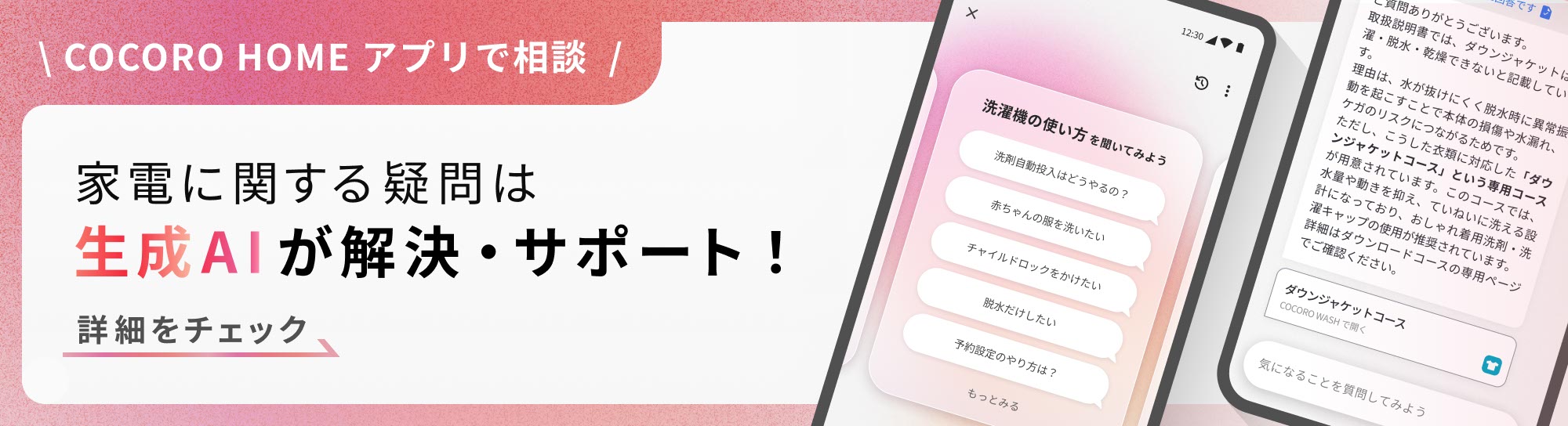 家電に関する疑問はCOCORO HOMEアプリで相談。生成AIが解決・サポートします！詳細をチェック