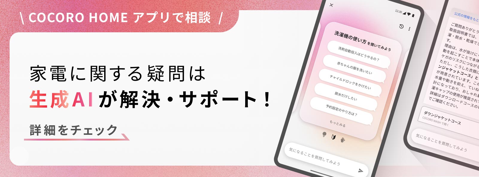 家電に関する疑問はCOCORO HOMEアプリで相談。生成AIが解決・サポートします！詳細をチェック