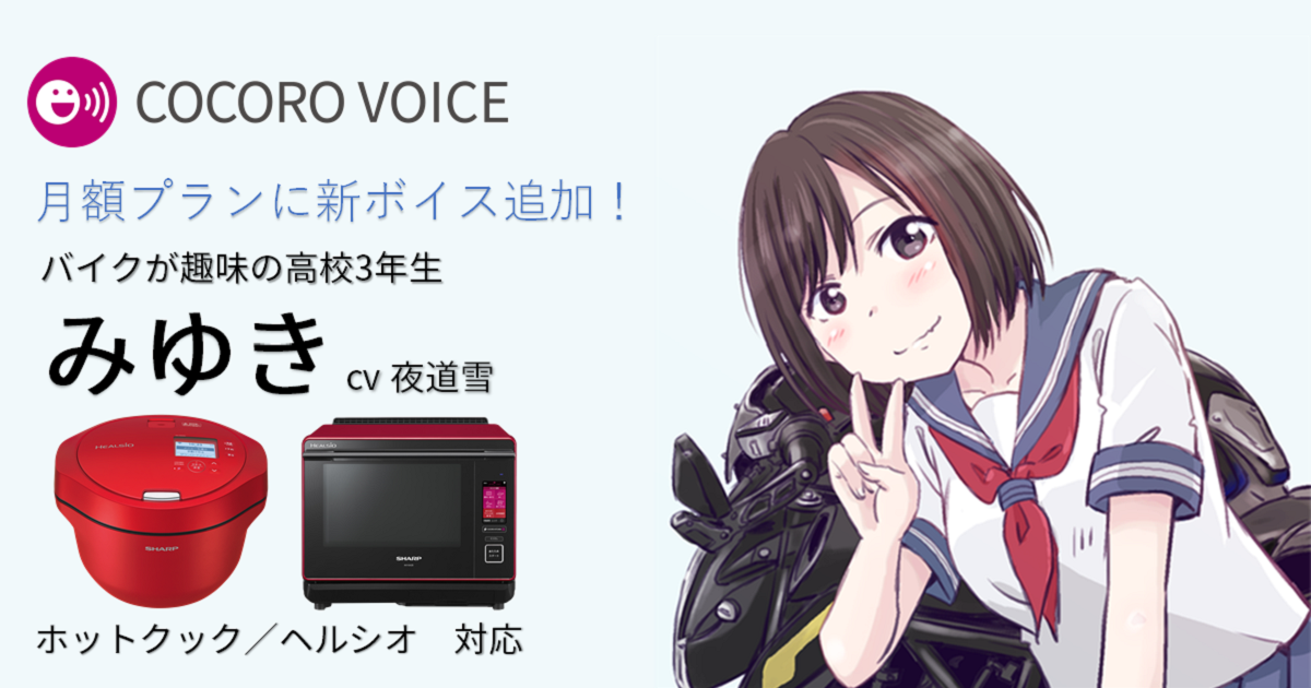 月額定額コースに「みゆき (cv 夜道雪)」が加わりました！ | ニュース