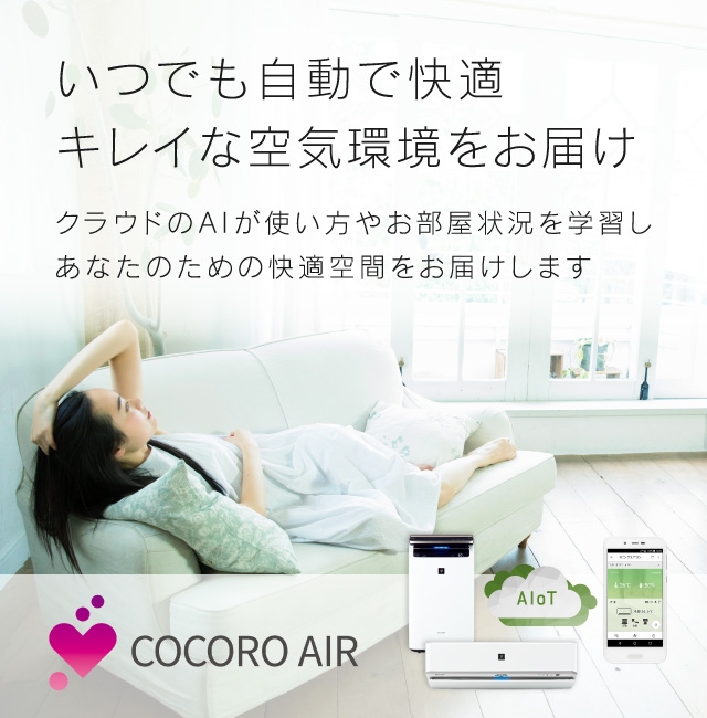 COCORO AIR あなたを想う空気。