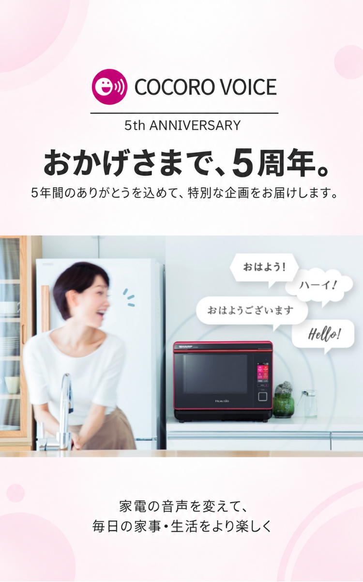 COCORO VOICE 5周年 おかげさまで5周年。5年間のありがとうを込めて、特別な企画をお届けします。