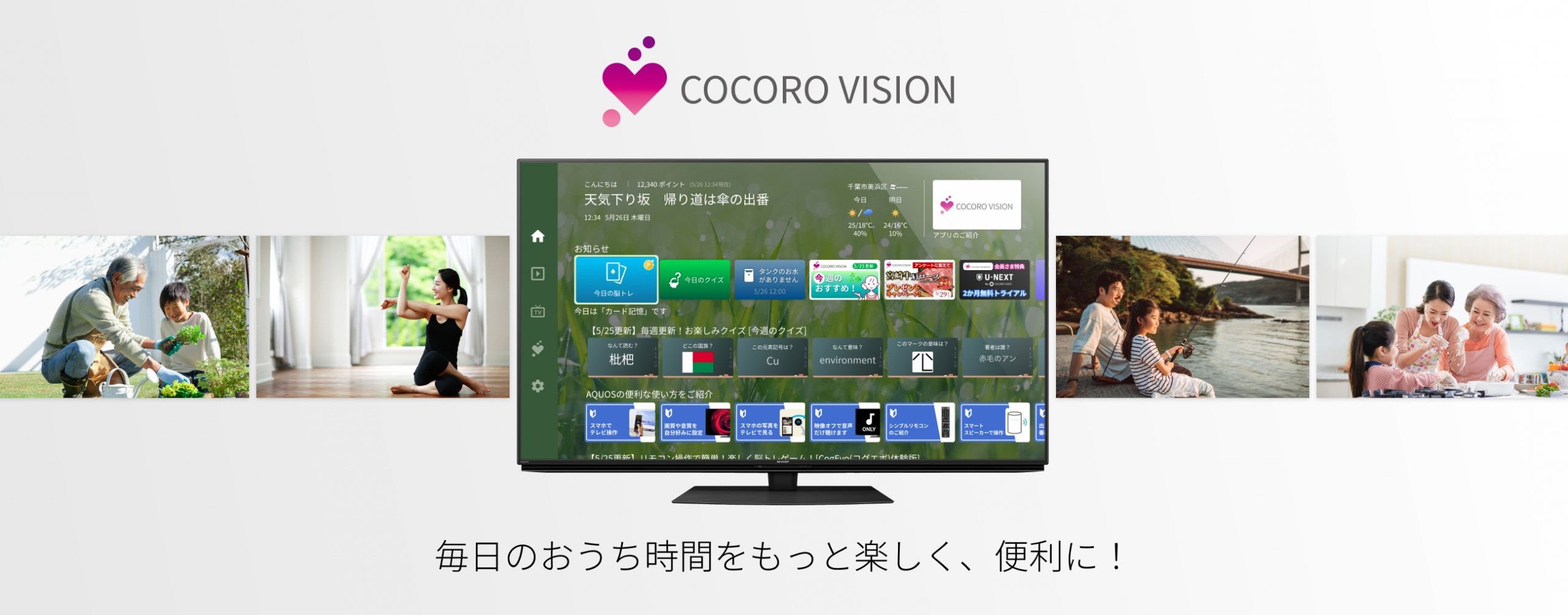 COCORO VISION AQUOS専用　エンタメ・生活情報サポートアプリ