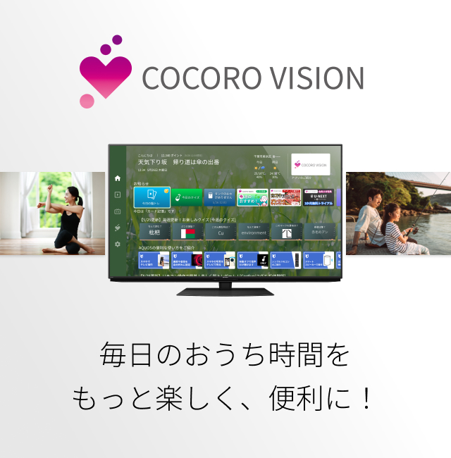 COCORO VISION AQUOS専用　エンタメ・生活情報サポートアプリ