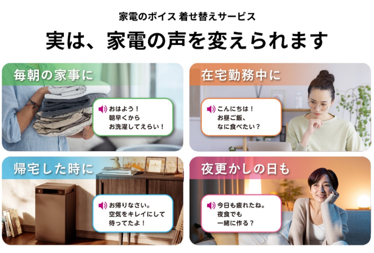 家電のボイス着せ替えサービス COCORO VOICEの利用シーン