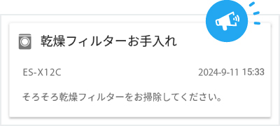 フィルター清掃時期の事前お知らせ画面